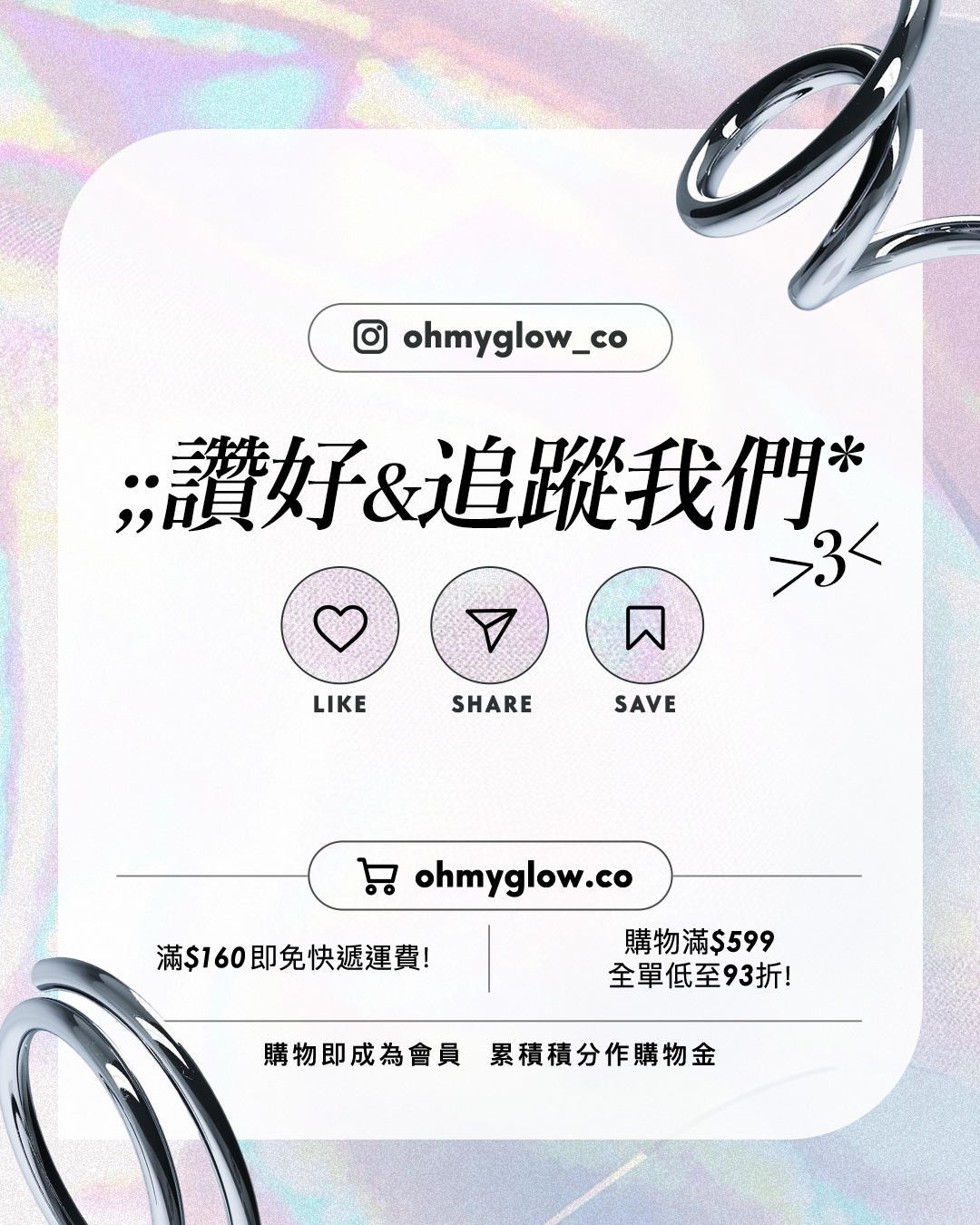OMG掛住你 盤點首飾X彩妝特輯 睇得又用得 點可以唔心動 ohmyglow_co 讚好&追蹤我們 LIKE SHARE SAVE ohmyglow.co 滿$160即免快遞運費！ 購物滿$599 全單低至93折！ 購物即成為會員累積積分作購物金