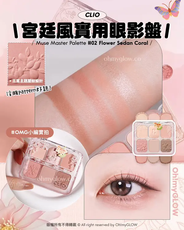 掌心眼影盤.zip 小編實測4款靚色盤 小廢包友好 一盤搞定眼妝 CLIO 宮廷風實用眼影盤 Muse Master Palette 02 Flower Sedan Coral 王室主題壓紋設計 浮雕pattern好靚! OMG小編實拍 6色桃粉調配色好日常0出錯~ 可以當埋胭脂用 暖皮春夏要有!