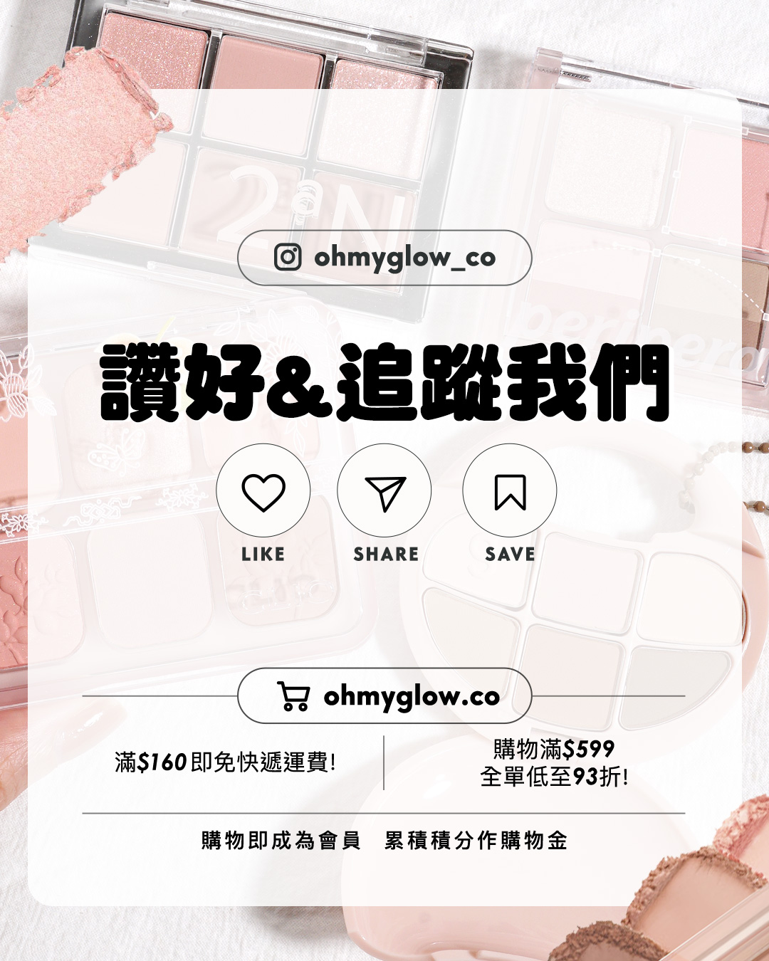 掌心眼影盤.zip 小編實測4款靚色盤 小廢包友好 一盤搞定眼妝 ohmyglow_co 讚好&追蹤我們 LIKE SHARE SAVE ohmyglow.co 滿$160即免快遞運費! 購物滿$599 全單低至93折! 購物即成為會員累積積分作購物金