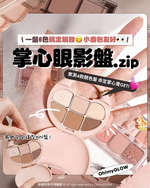 掌心眼影盤.zip 小編實測4款靚色盤 小廢包友好 一盤搞定眼妝 一盤6色搞定眼妝 小廢包友好 掌心眼影盤.zip 實測4款靚色盤 命定掌心寶GET！ 最新包包造型mini盤！
