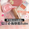 夏日必備胭脂Balm OMG實測 韓系新品胭脂s 夏日必備胭脂Balm 實測韓系新品胭脂s 0粉感＋唔會乾的選擇 乾肌友好！