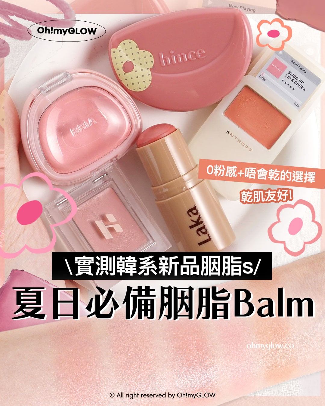夏日必備胭脂Balm OMG實測 韓系新品胭脂s 夏日必備胭脂Balm 實測韓系新品胭脂s 0粉感+唔會乾的選擇 乾肌友好!