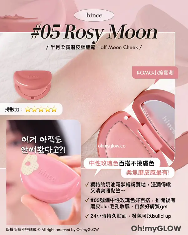 夏日必備胭脂Balm OMG實測 韓系新品胭脂s hince 05 Rosy Moon 半月柔霧磨皮胭脂霜 Half Moon Cheek OMG小編實測 中性玫瑰色百搭不挑膚色 柔焦磨皮感最有! hince Half Moon Cheek 半月頰彩柔霧磨皮胭脂霜 05 Rosy moon
