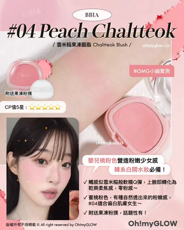 夏日必備胭脂Balm OMG實測 韓系新品胭脂s BBIA 04 Peach Chaltteok 雪米糍果凍胭脂 Chaltteok Blush 附送果凍粉撲 OMG小編實測 嬰兒桃粉色營造粉嫩少女感 韓系白開水妝必備! BBIA Chaltteok Blush 貼膚雪米糍果凍胭脂連Q彈矽膠粉撲 04 Peach Chaltteok