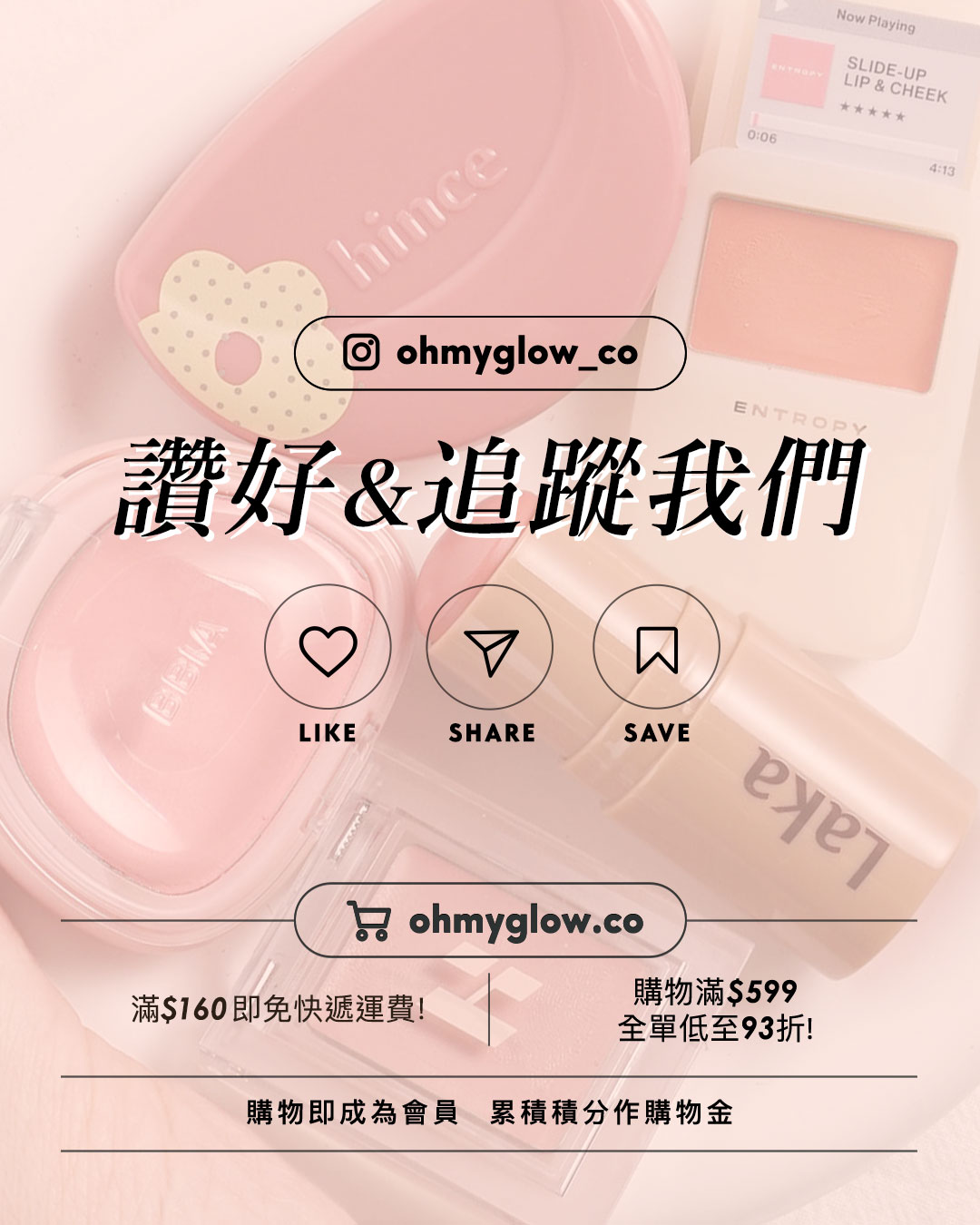 夏日必備胭脂Balm OMG實測 韓系新品胭脂s ohmyglow_co 讚好&追蹤我們 LIKE SHARE SAVE 滿$160即免快遞運費! 購物滿$599 全單低至93折! 購物即成為會員 累積積分作購物金