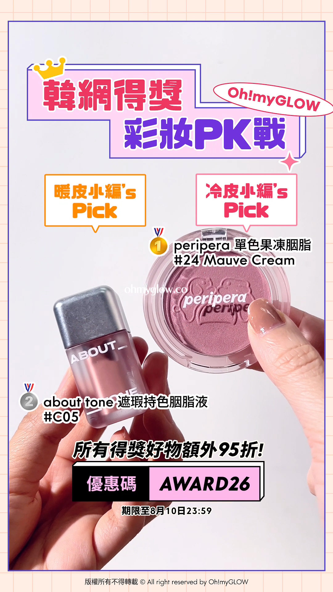 暖皮小編VS冷皮小編大PK 唔准諗即刻答系列 即用優惠碼【AWARD26】上榜好物額外95折 韓網得獎 彩妝PK戰 暖皮小編’s Pick ABOUT TONE Skin Layer Fit Blusher C05 Calm Rose 冷皮小編’s Pick peripera Pure Blushed Sunshine Cheek 24 Mauve Cream
