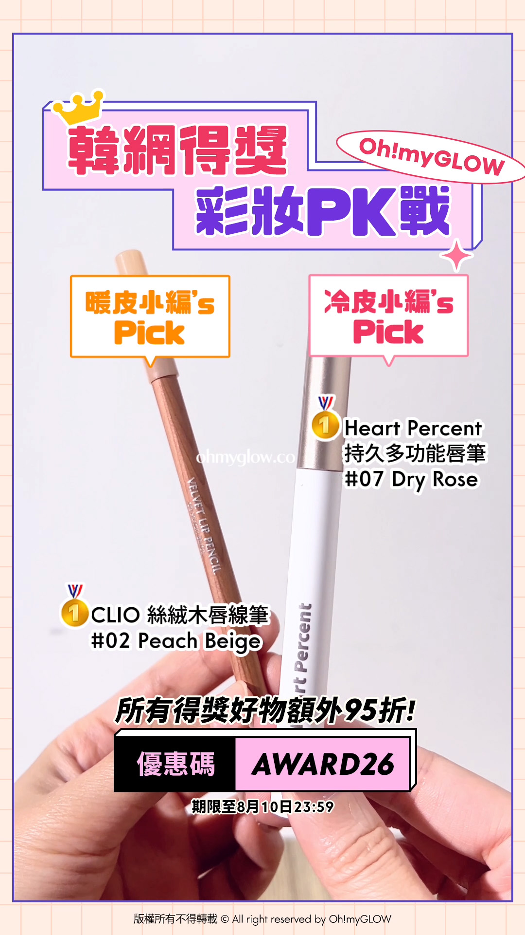 暖皮小編VS冷皮小編大PK 唔准諗即刻答系列 即用優惠碼【AWARD26】上榜好物額外95折 韓網得獎 彩妝PK戰 暖皮小編’s Pick CLIO 絲絨木唇線筆 02 Peach Beige 冷皮小編’s Pick Heart Percent 持久多功能唇筆 07 Dry Rose