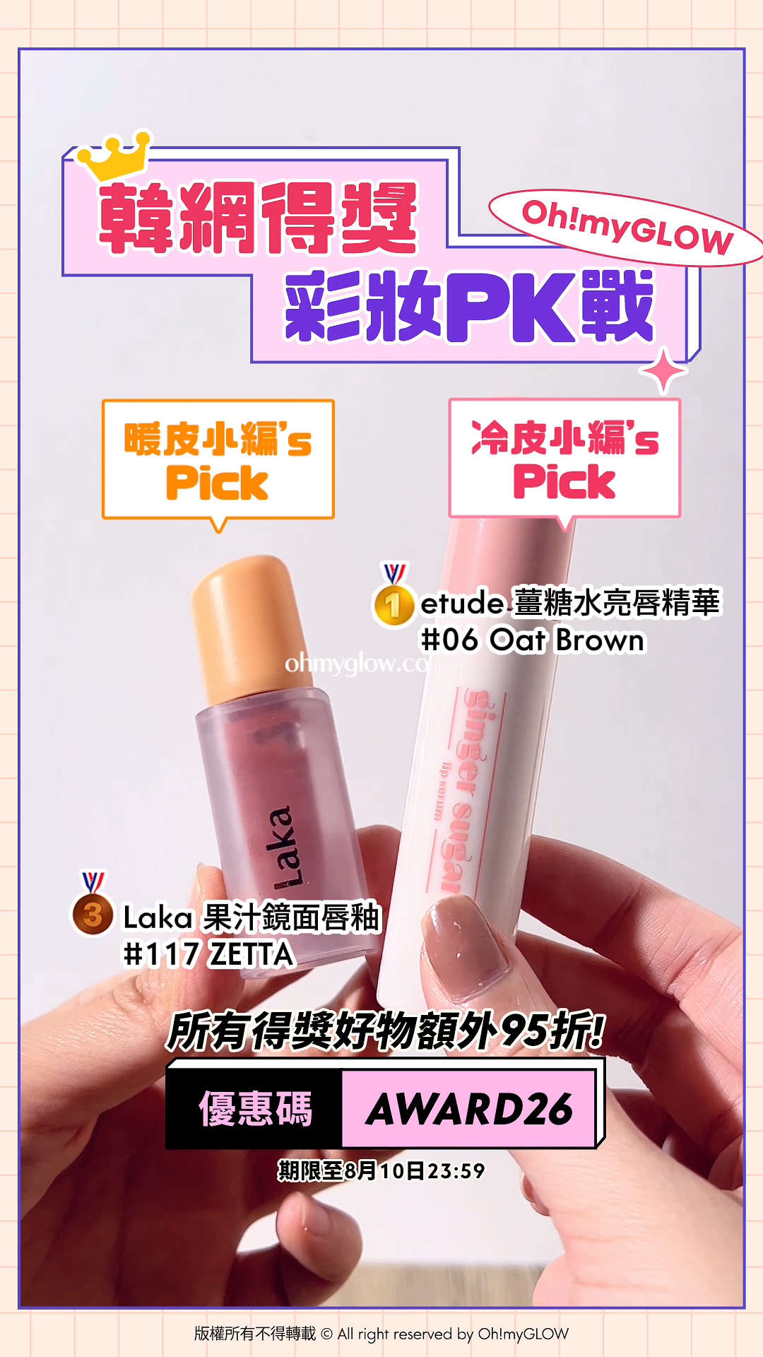 暖皮小編VS冷皮小編大PK 唔准諗即刻答系列 即用優惠碼【AWARD26】上榜好物額外95折 韓網得獎 彩妝PK戰 暖皮小編’s Pick Laka 果汁鏡面唇釉 117 ZETTA 冷皮小編’s Pick etude 薑糖水亮唇精華 06 Oat Brown