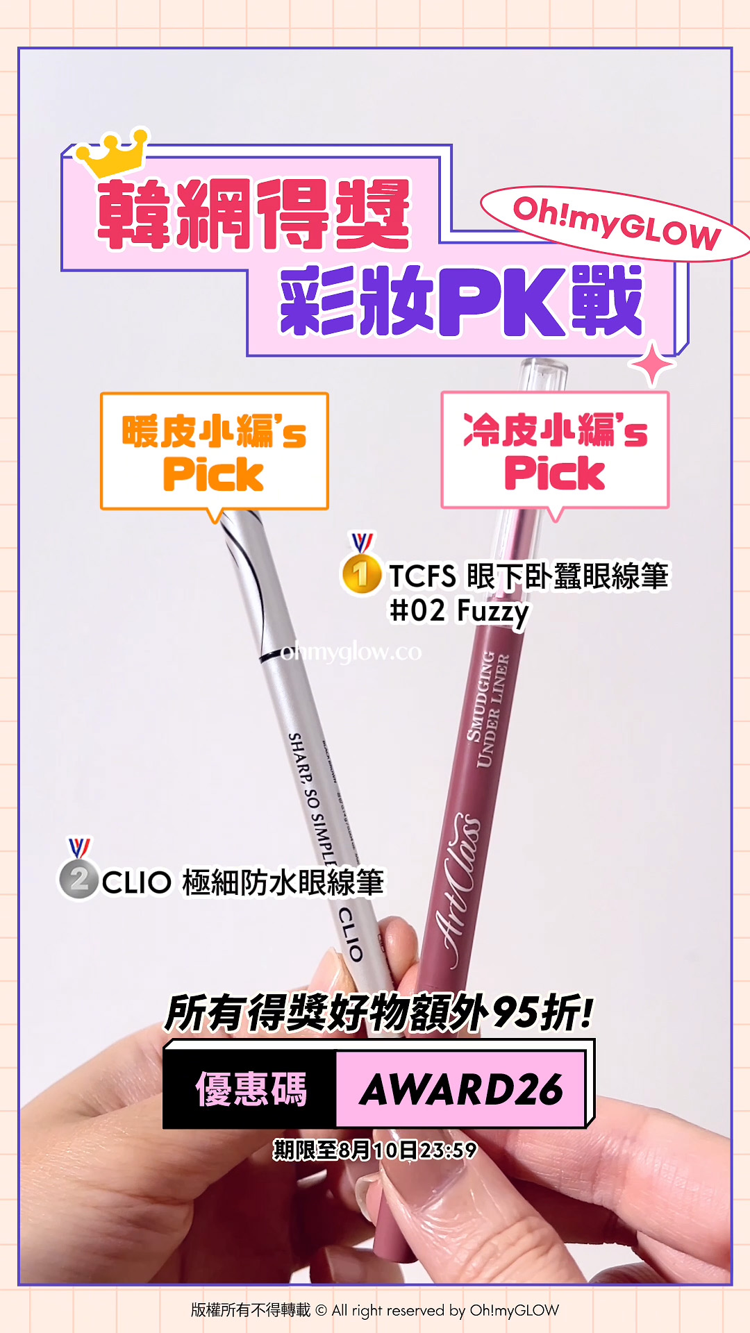 暖皮小編VS冷皮小編大PK 唔准諗即刻答系列 即用優惠碼【AWARD26】上榜好物額外95折 韓網得獎 彩妝PK戰 暖皮小編’s Pick CLIO 極細防水眼線筆 冷皮小編’s Pick TCFS 眼下卧蠶眼線筆 02 Fuzzy