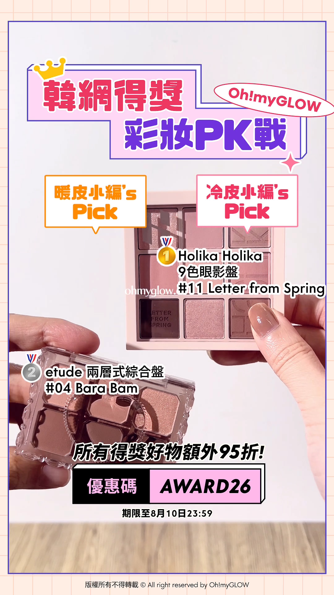 暖皮小編VS冷皮小編大PK 唔准諗即刻答系列 即用優惠碼【AWARD26】上榜好物額外95折 韓網得獎 彩妝PK戰 暖皮小編’s Pick etude 兩層式綜合盤 04 Bara Bam 冷皮小編’s Pick Holika Holika 9色眼影盤 11 Letter from Spring
