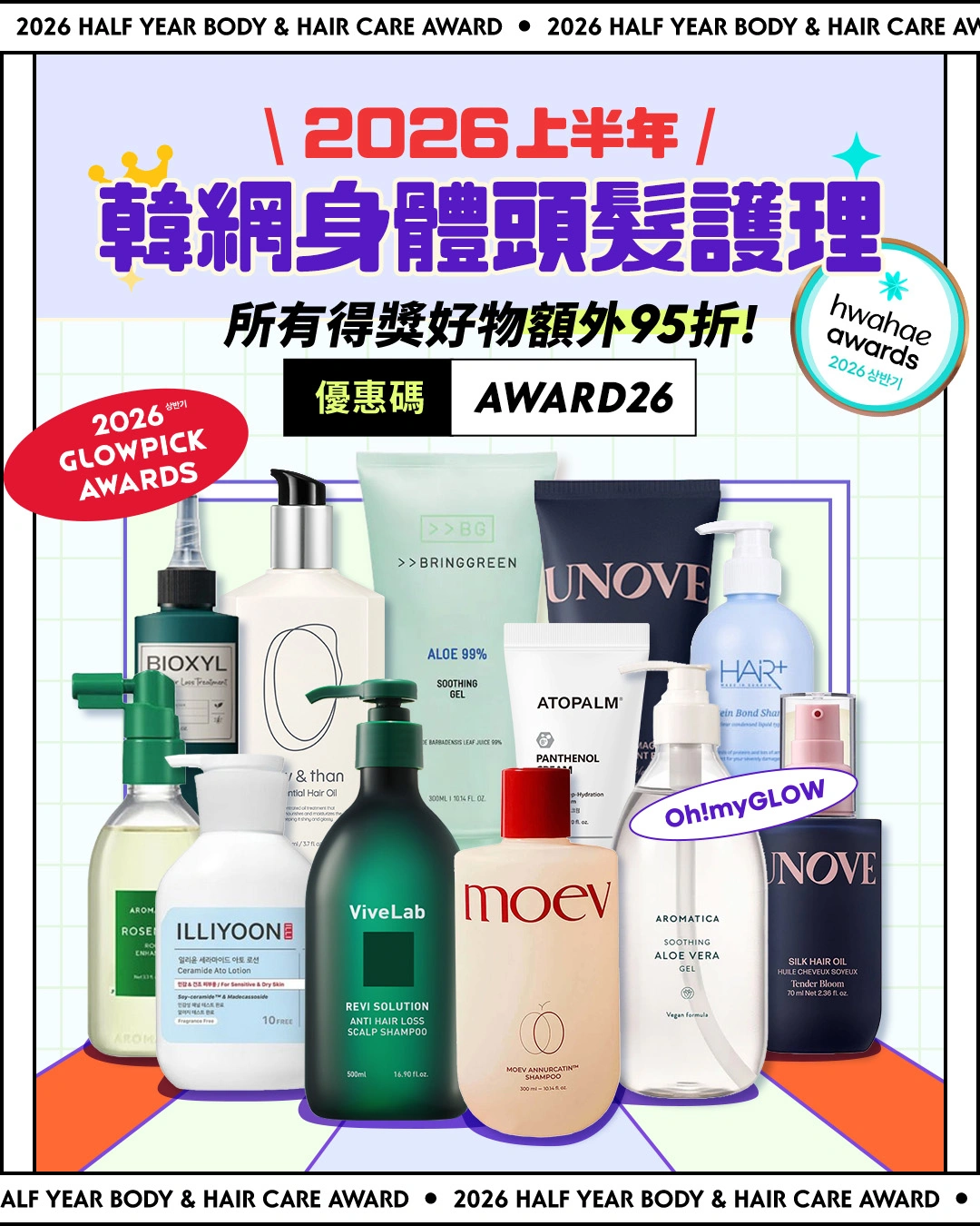 2026上半年韓網GlowPick 化解Hwahae得奬大賞榜單 - 身體&頭髮護理篇