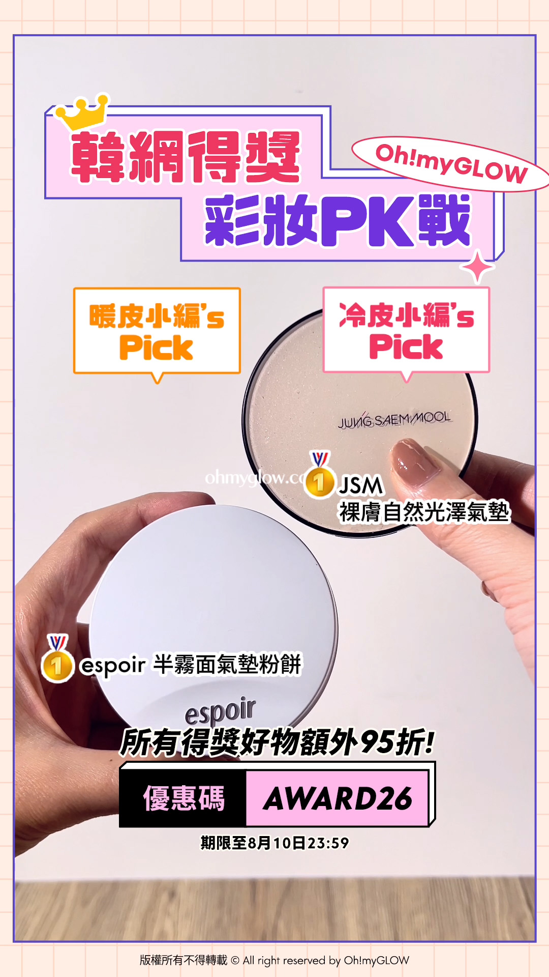 暖皮小編VS冷皮小編大PK 唔准諗即刻答系列 即用優惠碼【AWARD26】上榜好物額外95折 韓網得獎 彩妝PK戰 暖皮小編’s Pick espoir 半霧面氣墊粉餅 冷皮小編’s Pick JSM 裸膚自然光澤氣墊