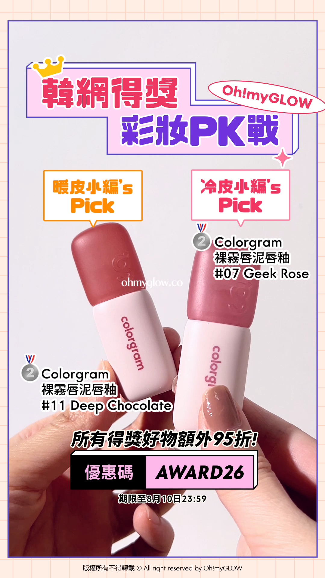 暖皮小編VS冷皮小編大PK 唔准諗即刻答系列 即用優惠碼【AWARD26】上榜好物額外95折 韓網得獎 彩妝PK戰 暖皮小編’s Pick Colorgram 裸霧唇泥唇釉 11 Deep Chocolate 冷皮小編’s Pick Colorgram 裸霧唇泥唇釉 07 Geek Rose
