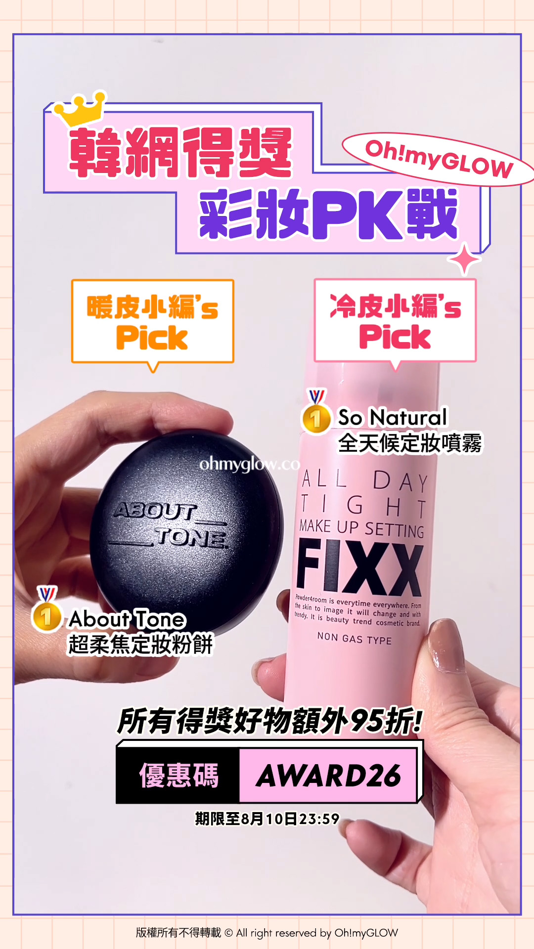 暖皮小編VS冷皮小編大PK 唔准諗即刻答系列 即用優惠碼【AWARD26】上榜好物額外95折 韓網得獎 彩妝PK戰 暖皮小編’s Pick About Tone 超柔焦定妝粉餅 冷皮小編’s Pick So Natural 全天候定妝噴霧