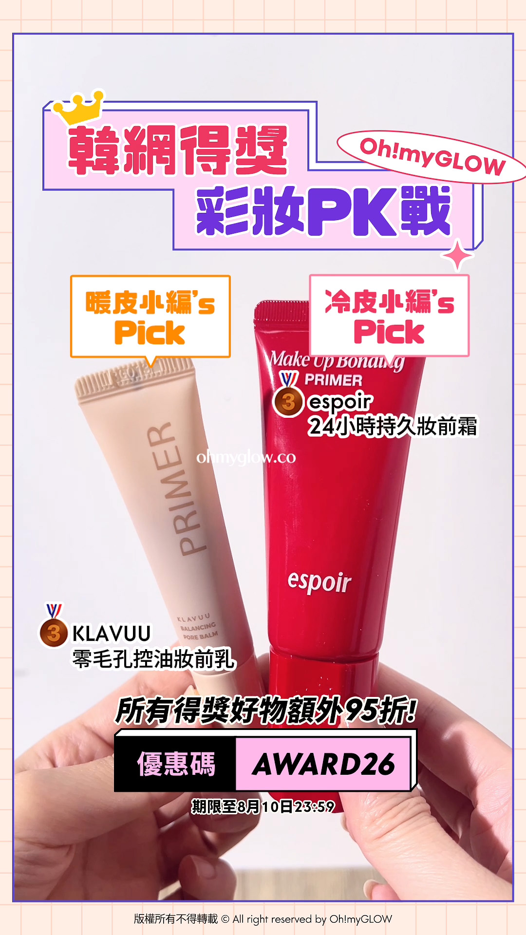 暖皮小編VS冷皮小編大PK 唔准諗即刻答系列 即用優惠碼【AWARD26】上榜好物額外95折 韓網得獎 彩妝PK戰 暖皮小編’s Pick KLAVUU 零毛孔控油妝前乳 冷皮小編’s Pick espoir 24小時持久妝前霜