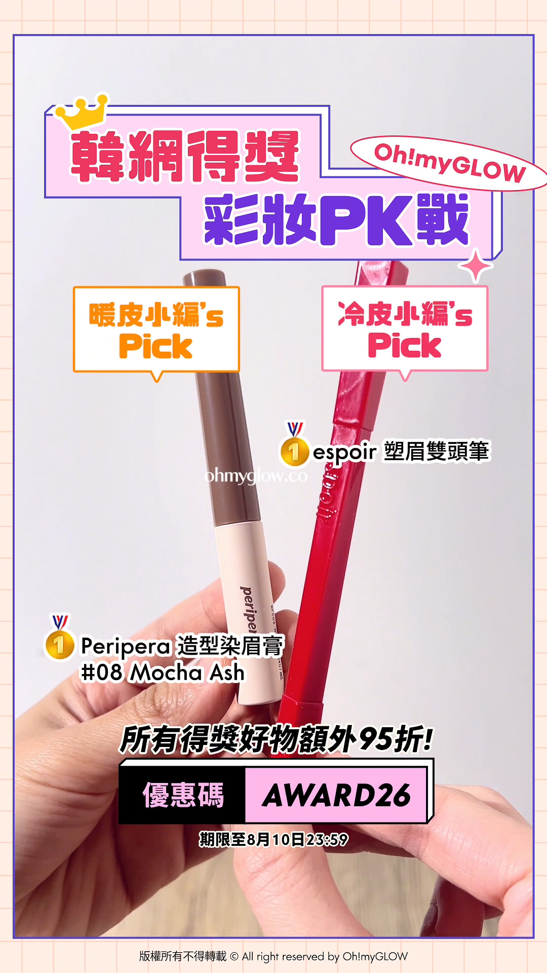 暖皮小編VS冷皮小編大PK 唔准諗即刻答系列 即用優惠碼【AWARD26】上榜好物額外95折 韓網得獎 彩妝PK戰 暖皮小編’s Pick Peripera 造型染眉膏 08 Mocha Ash 冷皮小編’s Pick espoir 塑眉雙頭筆