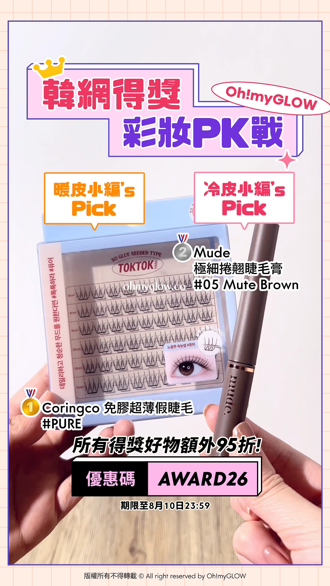 暖皮小編VS冷皮小編大PK 唔准諗即刻答系列 即用優惠碼【AWARD26】上榜好物額外95折 韓網得獎 彩妝PK戰 暖皮小編’s Pick Coringco 免膠超薄假睫毛 PURE 冷皮小編’s Pick Mude 極細捲翹睫毛膏 05 Mute Brown