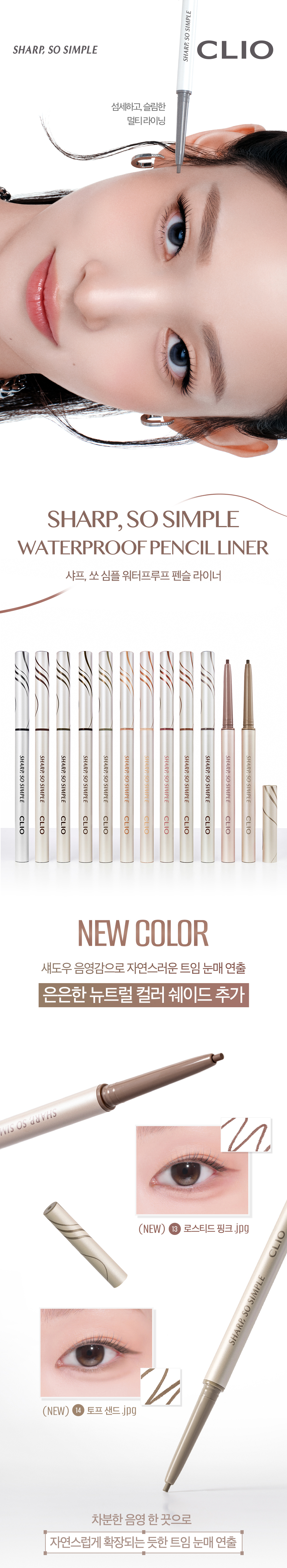 新色入！【🏆韓國No.1】CLIO X 俞真 [24年新版+新色入!] Sharp So Simple Waterproof Pencil Liner 極細防水眼線筆 - 13色選擇