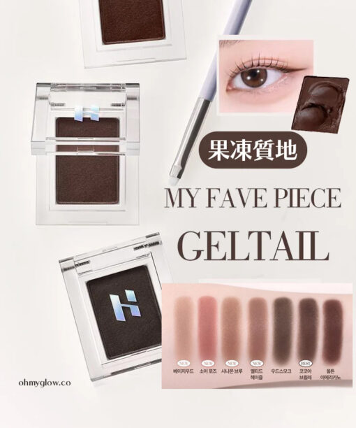 新增眼下陰影色～果凍質地～韓國 Holika Holika My Fave Piece Geltail ☕果凍凝膠咖啡深啡眼線色 - 7色選擇