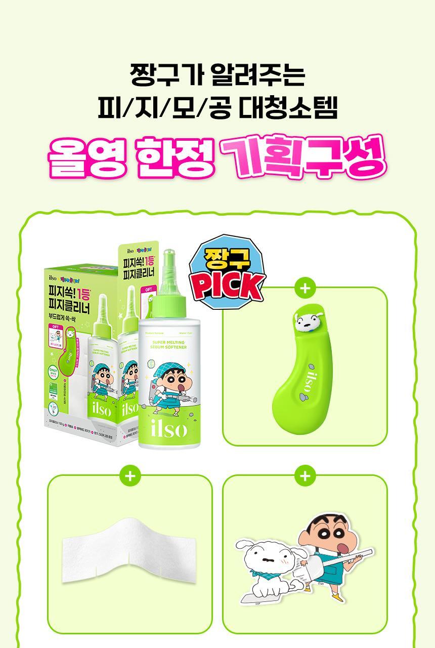 【限量SET 送棉片+黑頭刮刮棒+貼紙】韓國 ILSO X 蠟筆小新 Super Melting Sebum Softener 黑頭粉刺導出液優惠SET 連深清刮刮棒+棉片+貼紙
