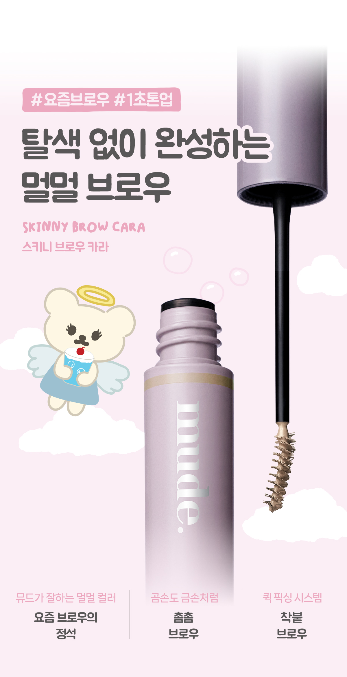 新色入【🔥眉膏送眉筆超值SET】GlowPick🏆 韓國 Mude Inspire Skinny Browcara 抗油防潮自然柔和染眉膏(漂眉打底色 / 染眉色) - 12色選擇