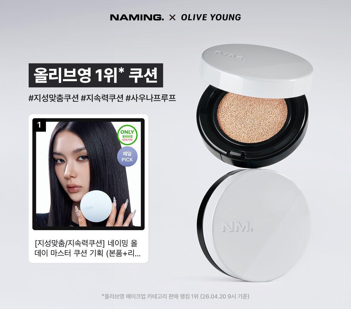油肌之選 24小時抗汗抗熱焗~韓國Naming All Day Master Cushion 全日持妝軟霧氣墊粉底 SPF30 PA++ - 5色選擇