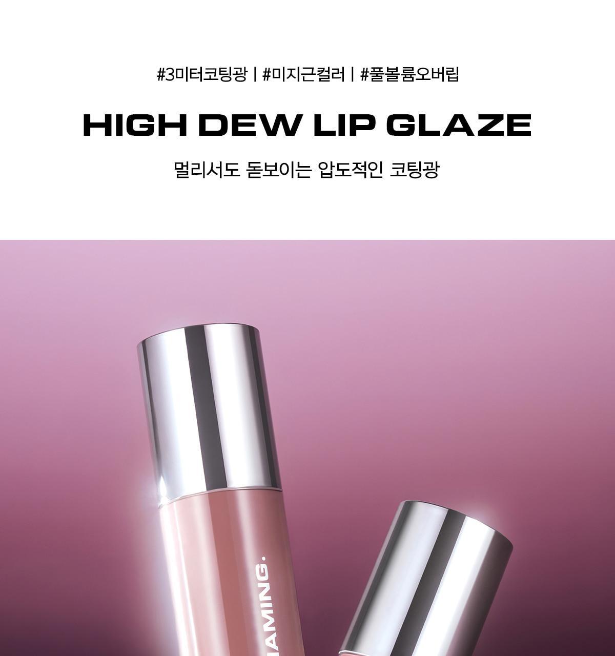 韓國高評! 離3米遠都見到的鏡面感~韓國Naming NM. High Dew Lip Glaze 高光澤鏡面柔和唇蜜- 9色選擇