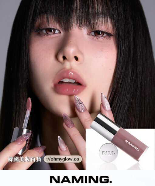 韓國高評價! 離3米遠都見到的鏡面感~Naming NM. High Dew Lip Glaze 高光澤鏡面柔和唇蜜- 9色選擇