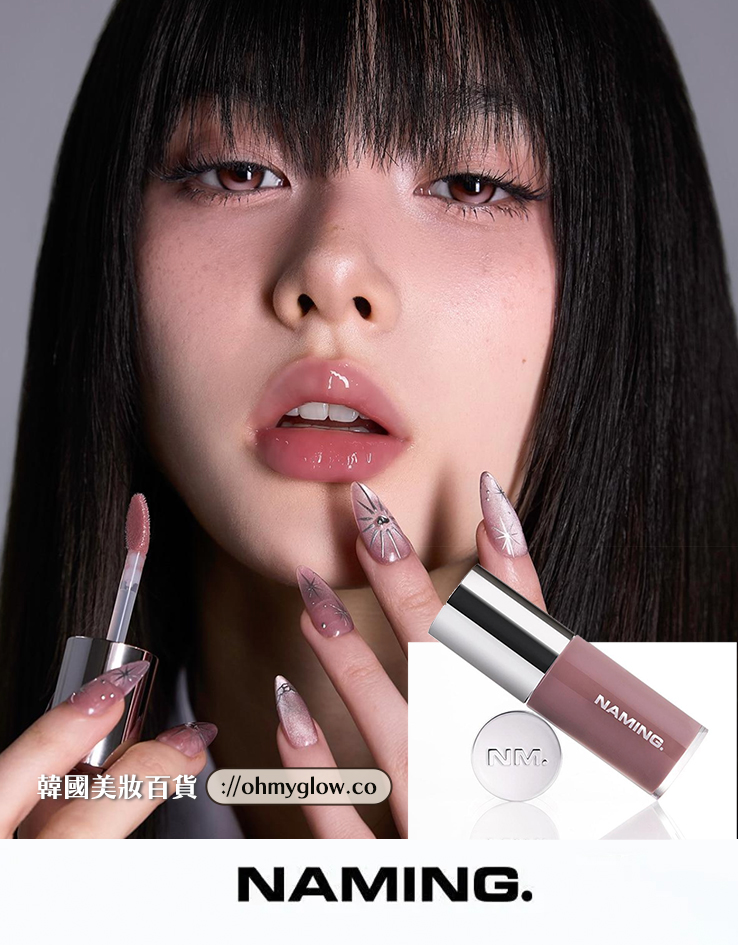 韓國高評價! 離3米遠都見到的鏡面感~Naming NM. High Dew Lip Glaze 高光澤鏡面柔和唇蜜- 9色選擇 韓國高評價! 離3米遠都見到的鏡面感~Naming NM. High Dew Lip Glaze 高光澤鏡面柔和唇蜜- 9色選擇