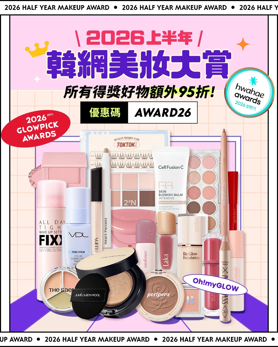 2026上半年韓網GlowPick 化解Hwahae得奬大賞榜單 - 彩妝篇
