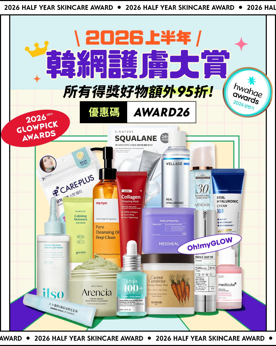 2026上半年韓網GlowPick 化解Hwahae得奬大賞榜單 - 護膚篇