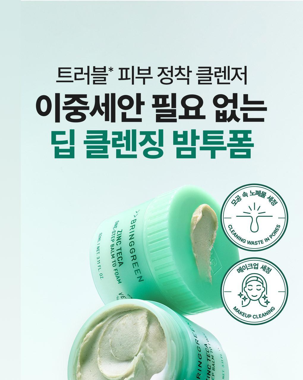 韓國 〖膏轉泡泡 卸潔一Take過〗韓國 Bring Green Zinc Teca One-step Balm To Foam 鋅PCA X 積雪草TECA輕柔淨膚一步卸淨潔顏膏 - 92ml