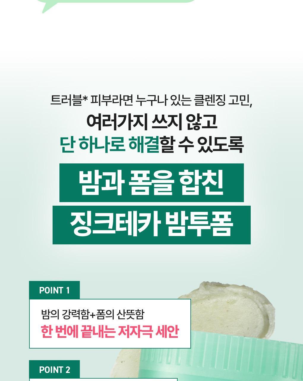 韓國 〖膏轉泡泡 卸潔一Take過〗韓國 Bring Green Zinc Teca One-step Balm To Foam 鋅PCA X 積雪草TECA輕柔淨膚一步卸淨潔顏膏 - 92ml
