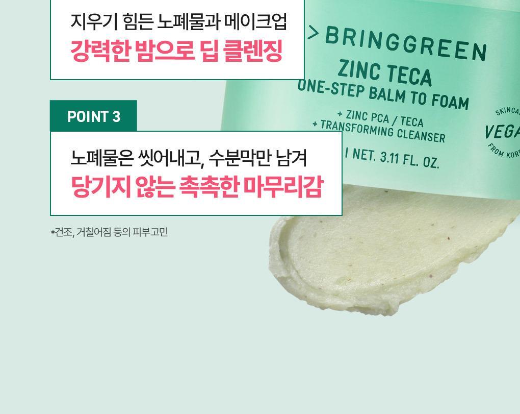 韓國 〖膏轉泡泡 卸潔一Take過〗韓國 Bring Green Zinc Teca One-step Balm To Foam 鋅PCA X 積雪草TECA輕柔淨膚一步卸淨潔顏膏 - 92ml