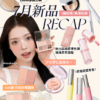 Oh!myGLOW 7月新品 RECAP 補妝用果凍粉餅 新出超親膚裸色調 搖搖柔焦胭脂 少女夢幻感高光 便攜固體香膏 2aN夏日微烘裸調妝