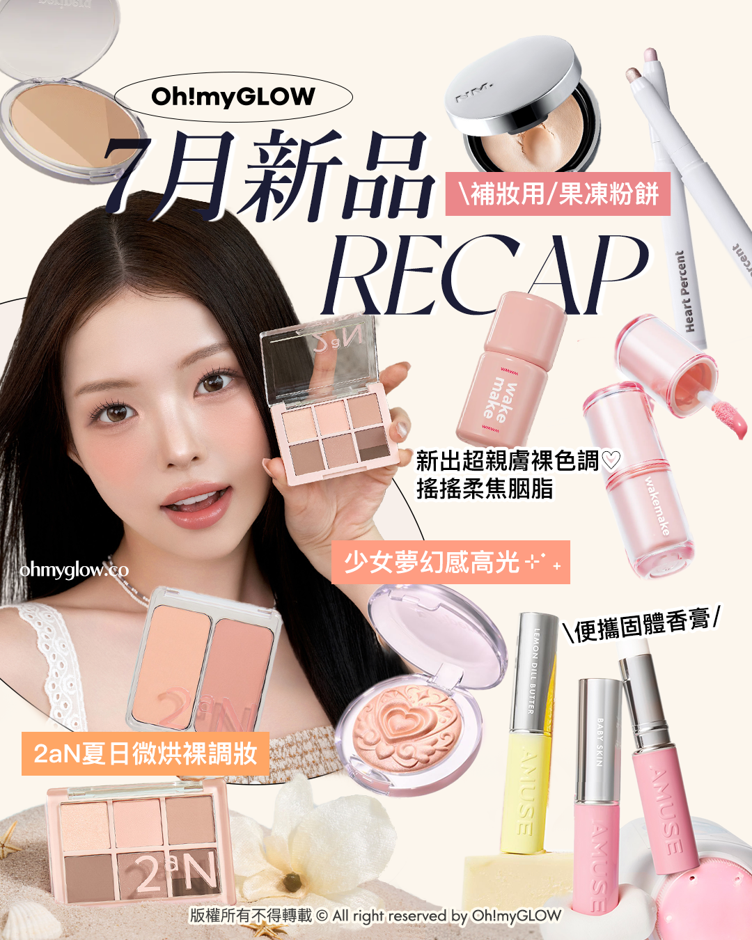 Oh!myGLOW 7月新品 RECAP 補妝用果凍粉餅 新出超親膚裸色調 搖搖柔焦胭脂 少女夢幻感高光 便攜固體香膏 2aN夏日微烘裸調妝
