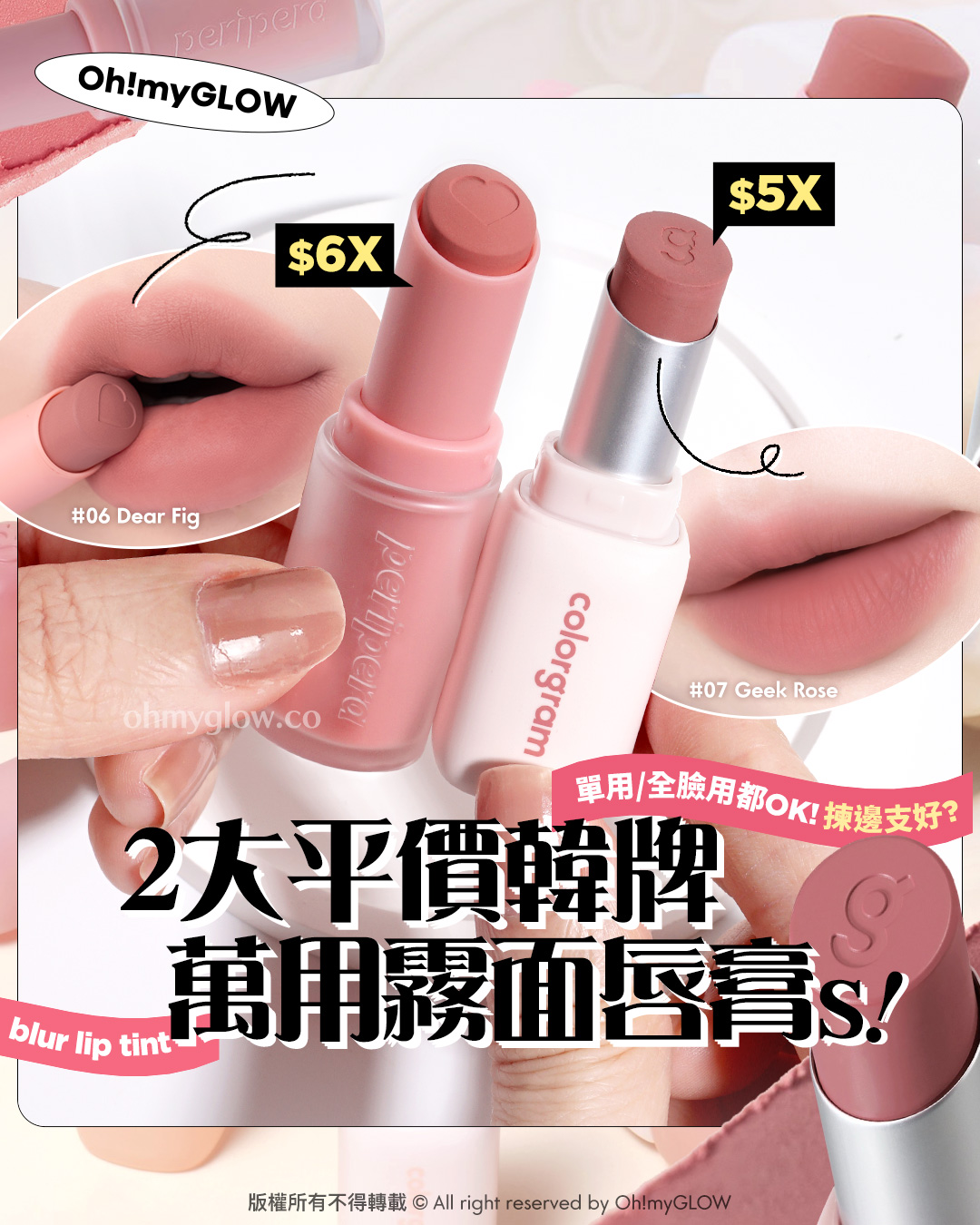 2大高CP值韓牌霧面唇膏s 單用全臉用都OK！ 揀邊支好？ Oh！myGLOW 06 Dear Fig 07 Geek Rose 單用/全臉用都OK！揀邊支好？ 2大平價韓牌 萬用霧面唇膏s！ blur lip tint