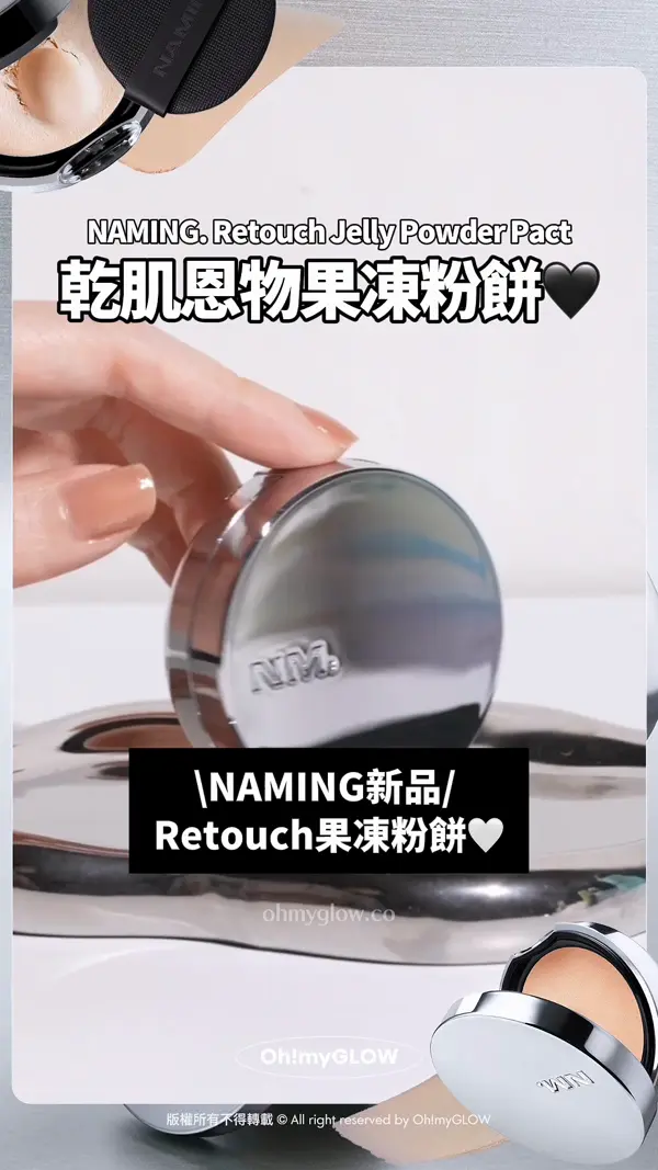 乾肌請進 果凍補妝粉餅 NAMING 專為乾肌女而設的補妝神器 超薄濾鏡妝效GET NAMING Retouch Jelly Powder Pact 乾肌恩物果涷粉餅 NAMING新品 Retouch果凍粉餅