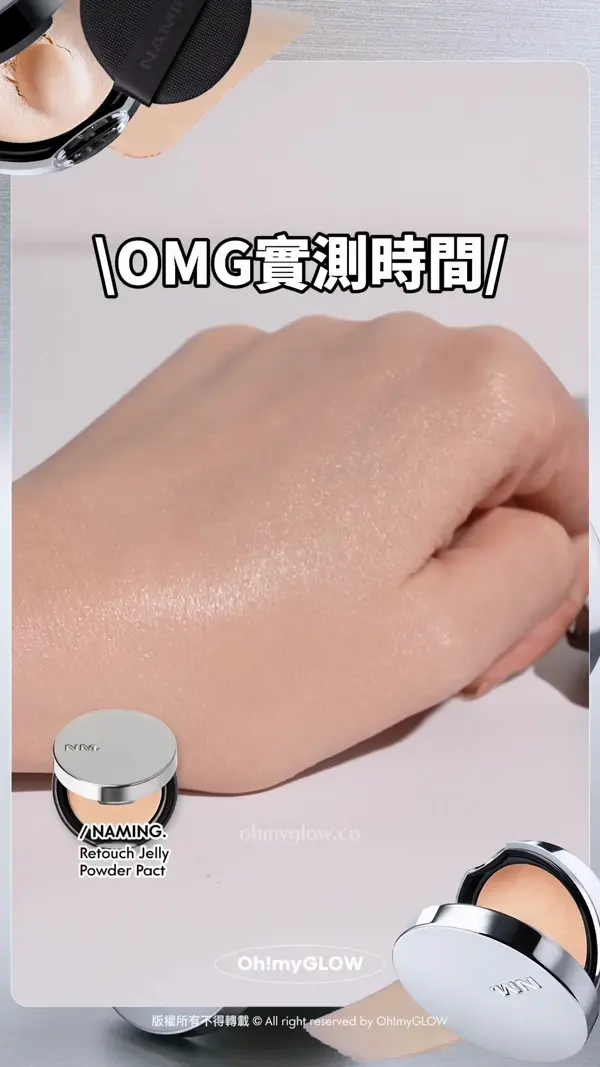 乾肌請進 果凍補妝粉餅 NAMING 專為乾肌女而設的補妝神器 超薄濾鏡妝效GET OMG實測時間 NAMING Retouch Jelly Powder Pact