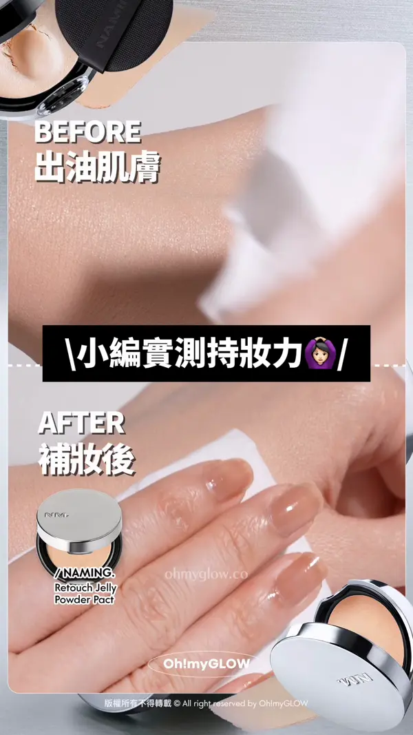乾肌請進 果凍補妝粉餅 NAMING 專為乾肌女而設的補妝神器 超薄濾鏡妝效GET 小編實測妝力 BEFORE 出油肌膚 AFTER 補妝後 NAMING Retouch Jelly Powder Pact