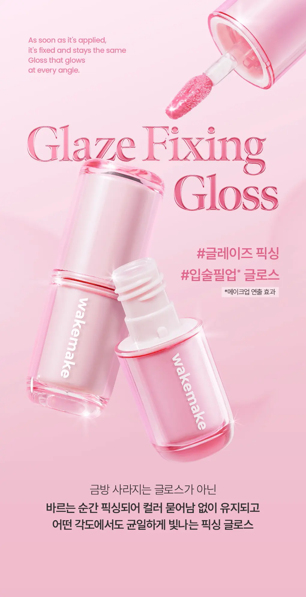 韓國 wakemake Glaze Fixing Gloss 持久透亮果凍唇唇蜜(#01-06)- 6色選擇