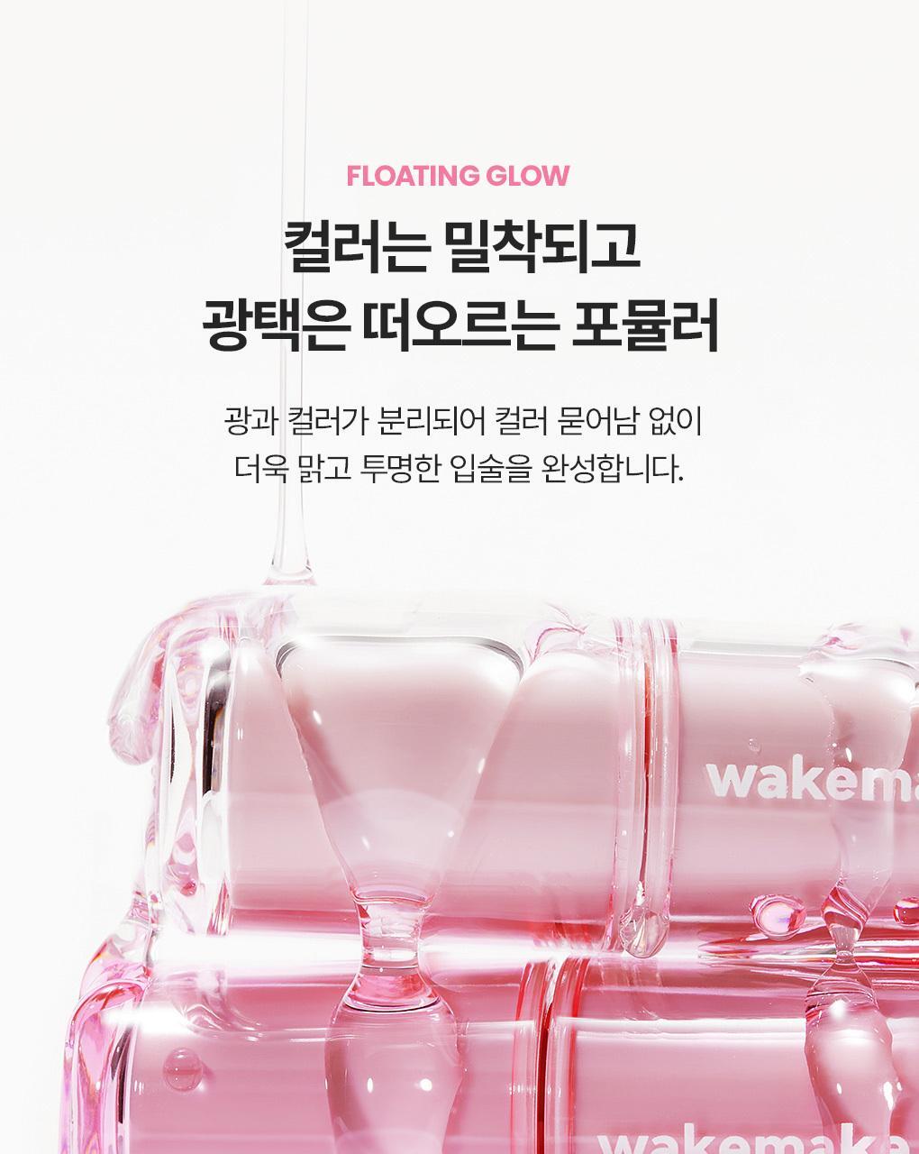 韓國 wakemake Glaze Fixing Gloss 持久透亮果凍唇唇蜜(#01-06)- 6色選擇