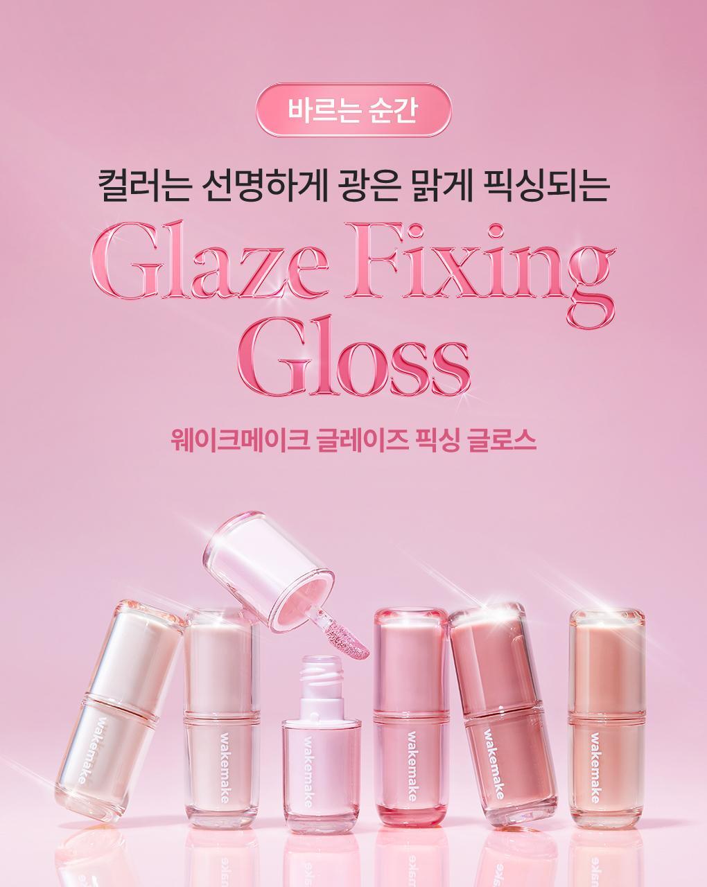 韓國 wakemake Glaze Fixing Gloss 持久透亮果凍唇唇蜜(#01-06)- 6色選擇