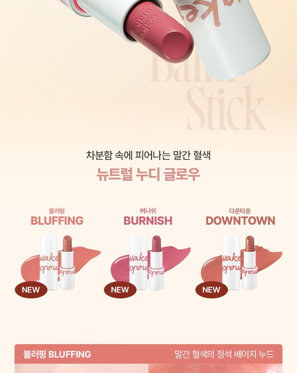 新色入!Re:Nude系列 日常通勤素顏友好~Wakemake Healthy Glow Balm Stick 自然血色感光澤唇膏(#01-29) - 多色選擇