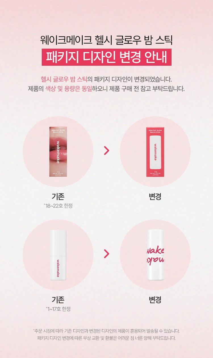 新色入!Re:Nude系列 日常通勤素顏友好~Wakemake Healthy Glow Balm Stick 自然血色感光澤唇膏(#01-29) - 多色選擇