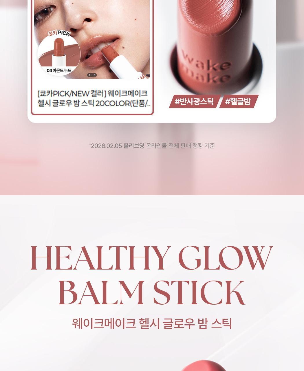 新色入!Re:Nude系列 日常通勤素顏友好~Wakemake Healthy Glow Balm Stick 自然血色感光澤唇膏(#01-29) - 多色選擇