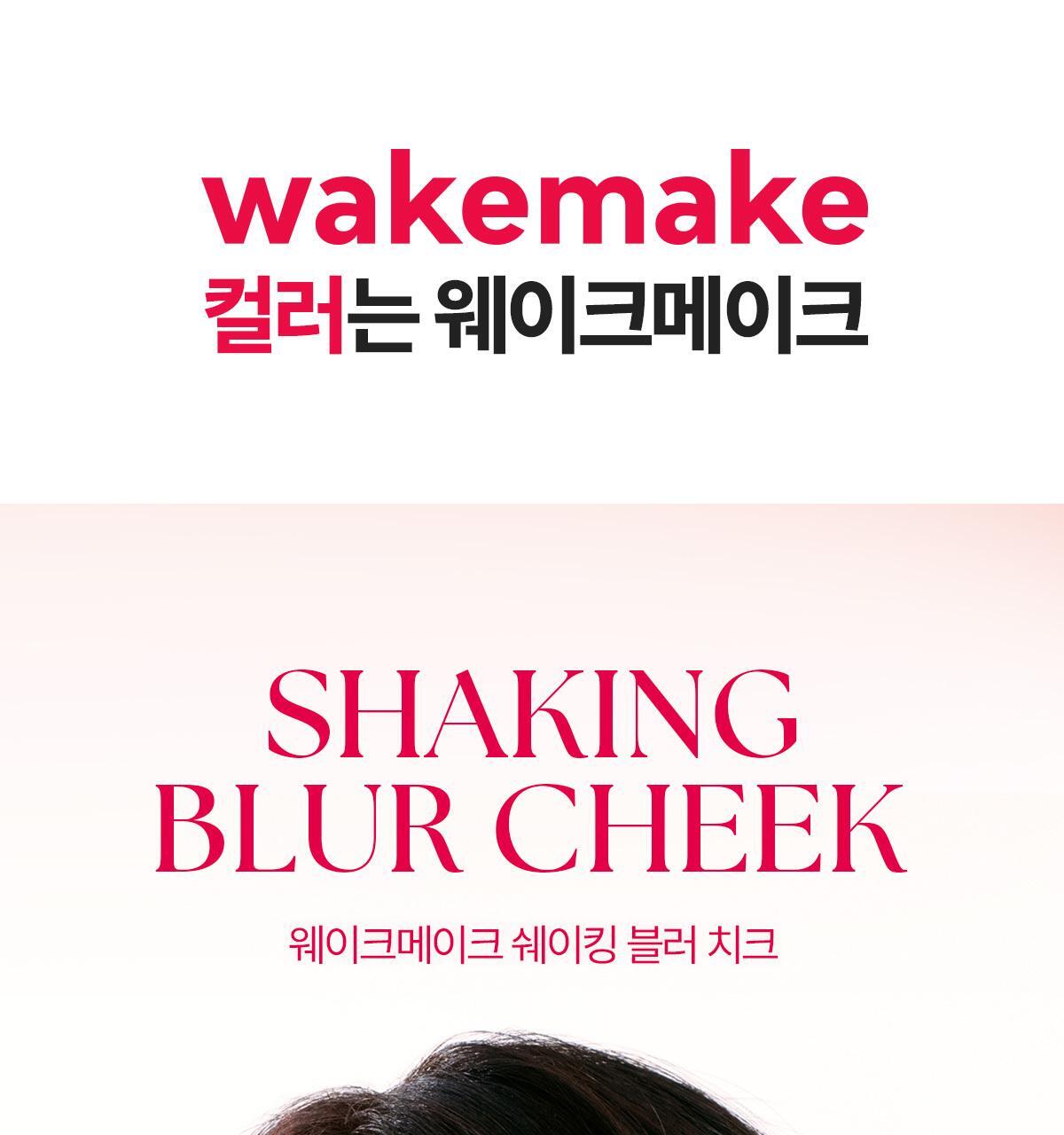 裸調新色入!眼下校正 X 水潤霧面胭脂~ 韓國 Wakemake Shaking Blur Cheek 水潤霧化柔焦搖搖胭脂液(#01-11) - 9色選擇