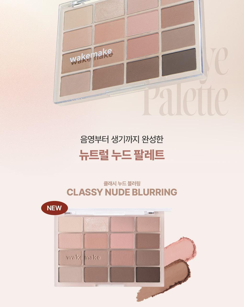 [最新#30 Classy Nude系列色入！] 🏆2年銷量No.1! 韓國 WakeMake Soft Blurring Eye Palette 16色眼影盤 (#01-30) - 多款色調選擇