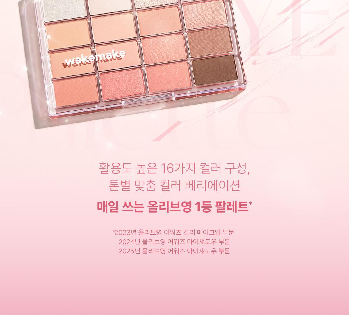 [最新#30 Classy Nude系列色入！] 🏆2年銷量No.1! 韓國 WakeMake Soft Blurring Eye Palette 16色眼影盤 (#01-30) - 多款色調選擇