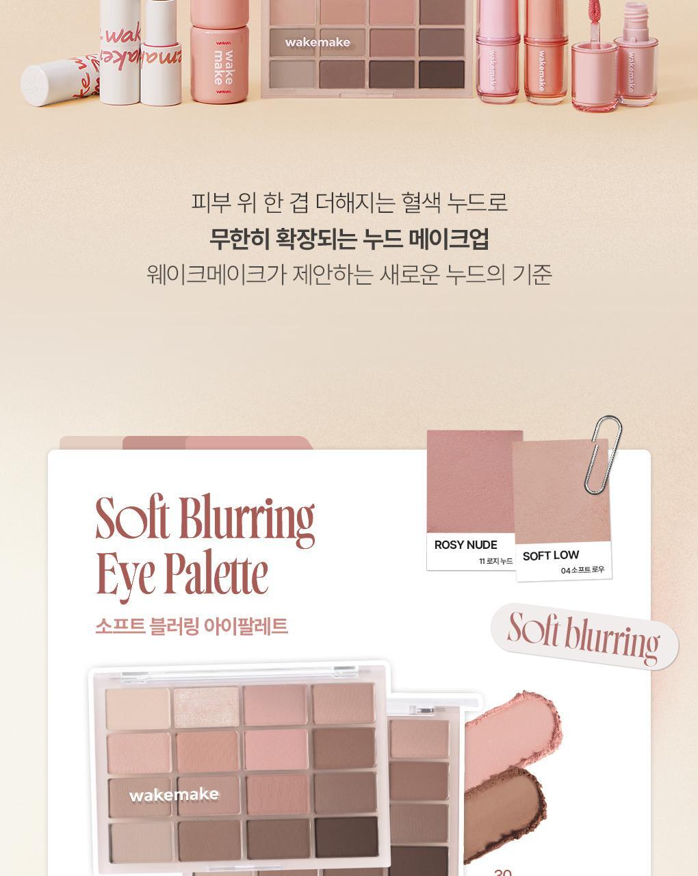 [最新#30 Classy Nude系列色入！] 🏆2年銷量No.1! 韓國 WakeMake Soft Blurring Eye Palette 16色眼影盤 (#01-30) - 多款色調選擇